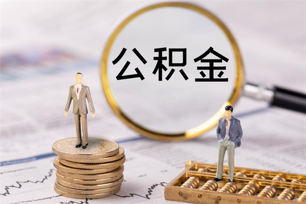 广水公积金1000可以取吗（公积金一千多能取吗）