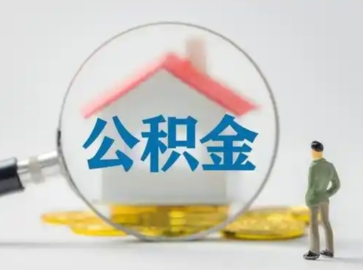 广水封存公积金怎么取全部出来（封存住房公积金怎么取）