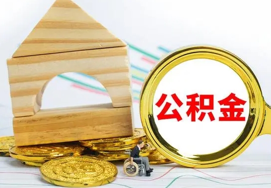 广水离职了公积金什么时候能取（离职后住房公积金啥时候能取出来）