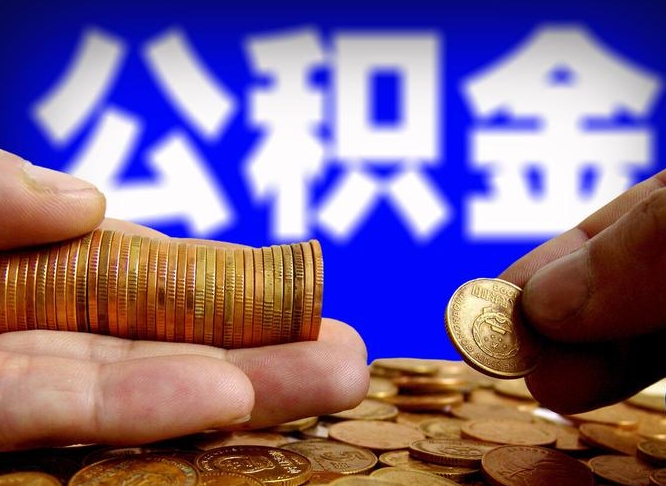 广水公积金封存如何全额取出（公积金封存如何提取?）